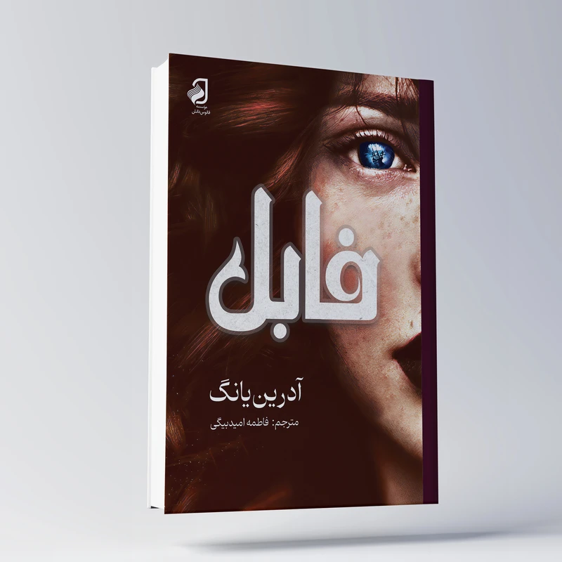 کتاب فابل اثر آدرین یانگ ترجمه فاطمه امیدبیگی نشر فانوس دانش