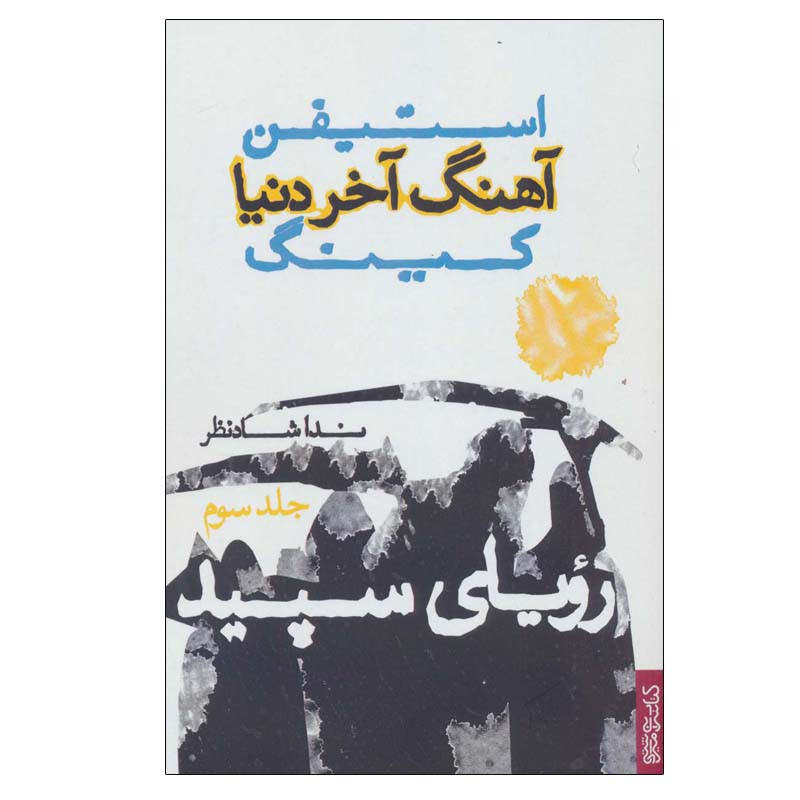 کتاب آهنگ آخر دنیا 3 (رویای سپید) اثر استیفن کینگ انتشارات کتابسرای میردشتی