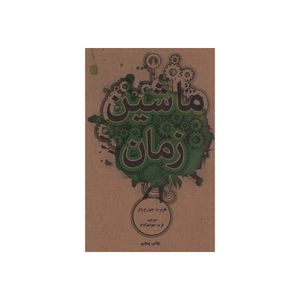 کتاب ماشین زمان اثر هربرت جورج ولز نشر علمی فرهنگی