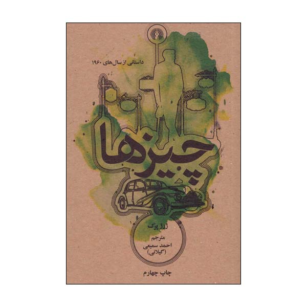 کتاب چیزها اثر ژرژ پرک انتشارات علمی و فرهنگی 