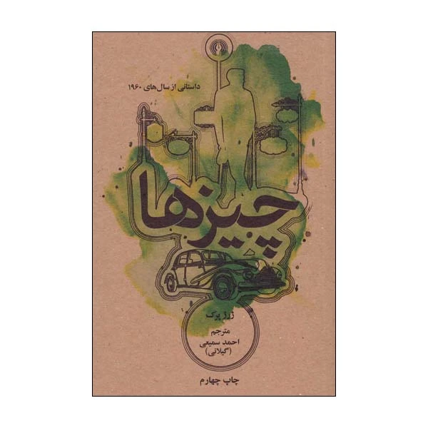 کتاب چیزها اثر ژرژ پرک انتشارات علمی و فرهنگی 