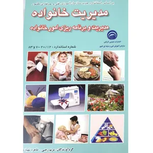کتاب مدیریت خانواده مدیریت و برنامه ریزی امور خانواده اثر مریم رجبی و طاهرا شهبازی انتشارات سازمان فنی و حرفه ای کشور