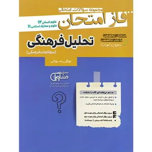 کتاب فاز امتحان تحلیل فرهنگی دوازدهم اثر  نوگل رضوانی مشاوران آموزش
