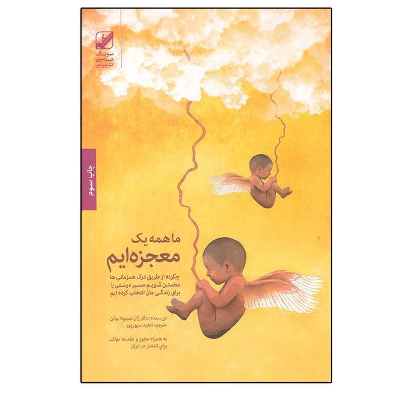 کتاب ما همه يك معجزه ايم اثر ژان شينودا بولن نشر بنیاد فرهنگ زندگی