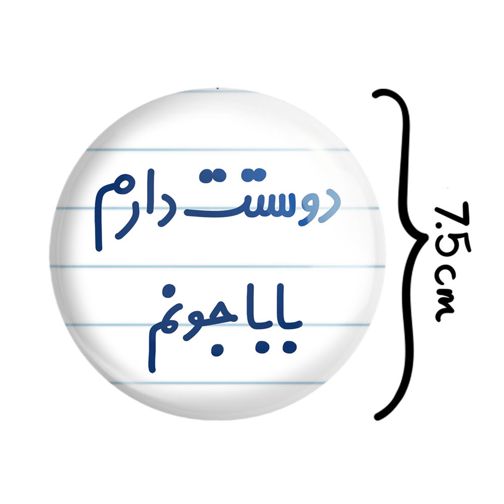 آینه جیبی خندالو مدل دوستت دارم بابا جونم کد 6884 آینه جیبی خندالو مدل دوستت دارم بابا جونم کد 6884