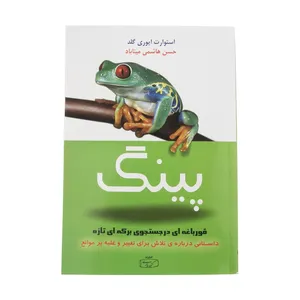 کتاب پینگ قورباغه ای در جستجوی برکه ای تازه اثر استوارت ایوری گلد انتشارات کتیبه پارسی