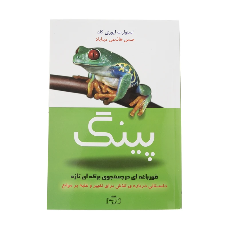 کتاب پینگ قورباغه ای در جستجوی برکه ای تازه اثر استوارت ایوری گلد انتشارات کتیبه پارسی