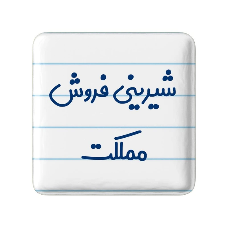 مگنت خندالو مدل شیرینی فروش مملکت کد 8046