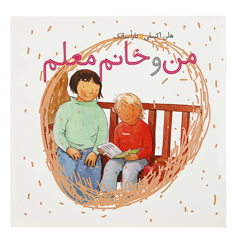 کتاب من و خانم معلم اثر هلن اکسلی