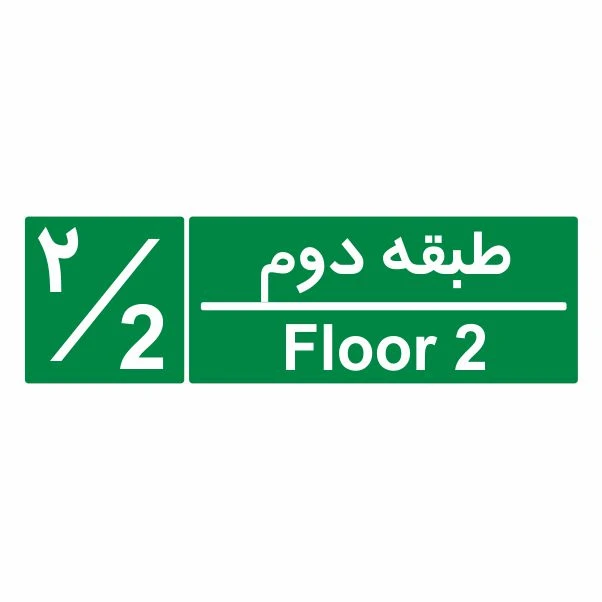 تابلو ایمنی ایمن ساین طرح شمارشگر طبقات طبقه دوم کد 1056