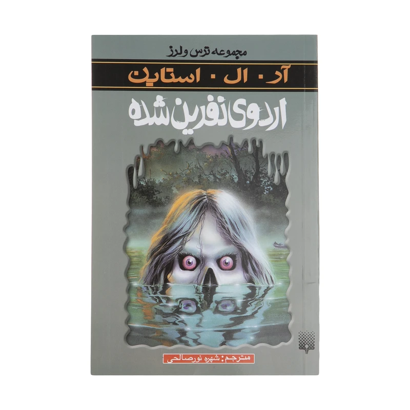 کتاب اردوی نفرین شده اثر آر. ال. استاین انتشارات پیدایش