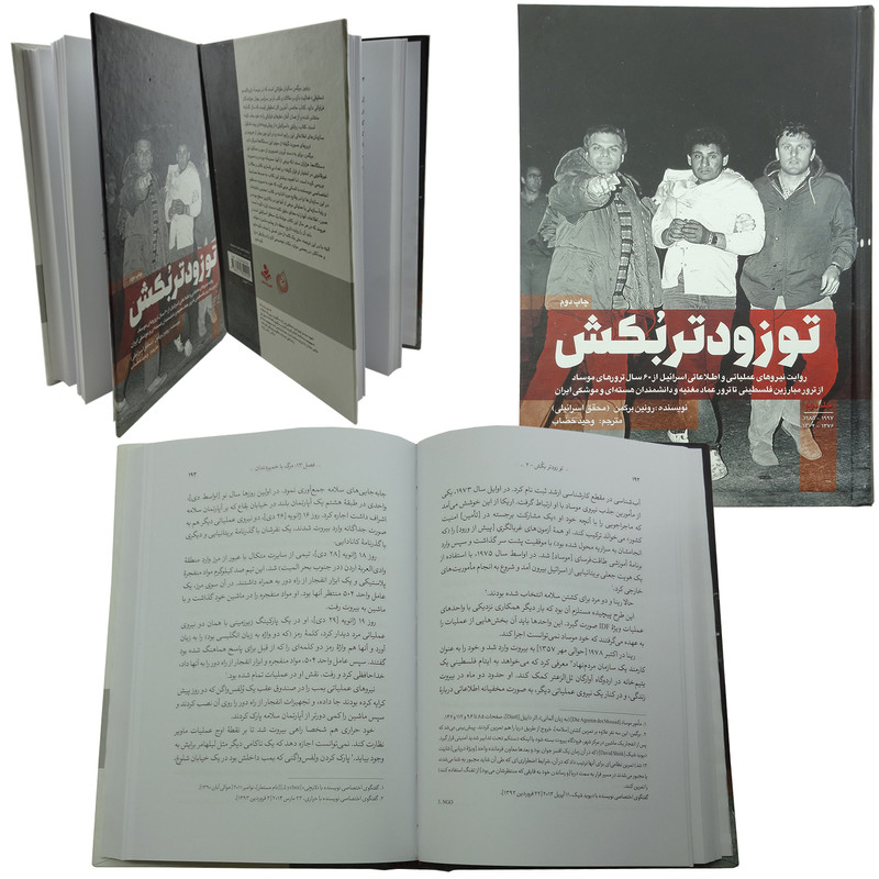 کتاب تو زودتر بکش اثر رونین برگمن انتشارات شهیدکاظمی جلد 2