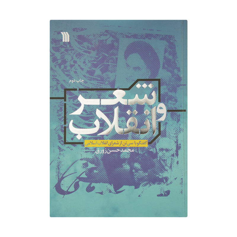 کتاب شعر و انقلاب اثر محمد زورق انتشارات سروش 