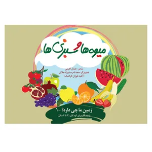 کتاب میوه ها و سبزی ها اثر جمال اکرمی نشر فوژان گرافیک