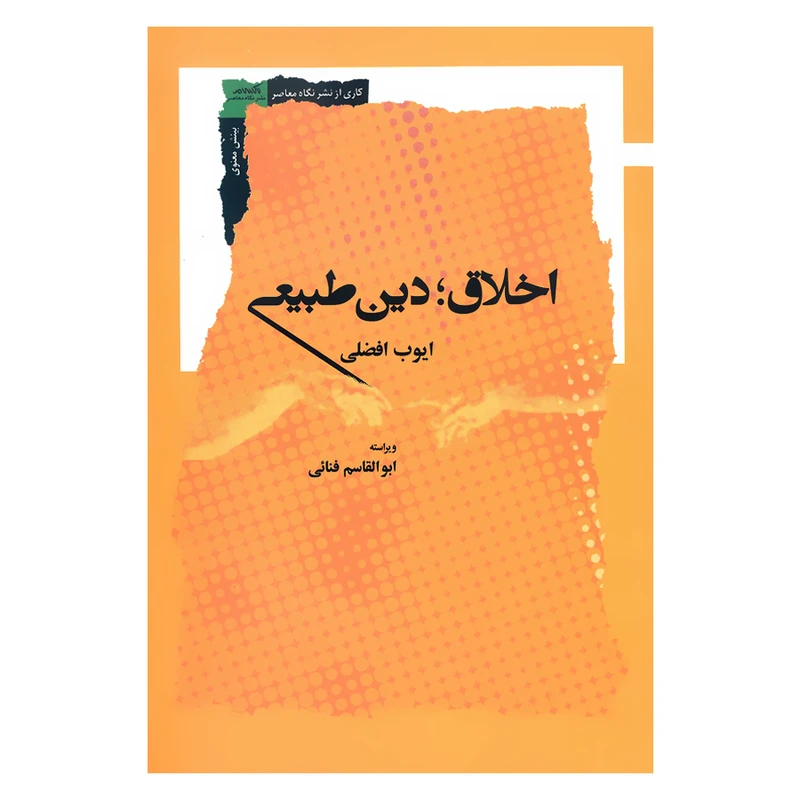 کتاب اخلاق دین طبیعی اثر ایوب افضلی نشر نگاه معاصر 