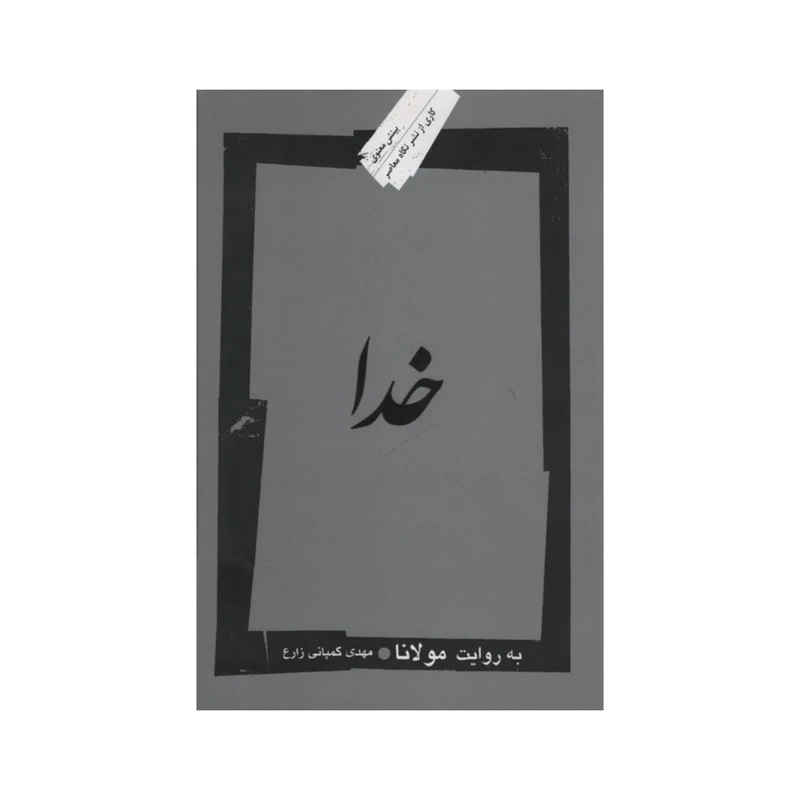 کتاب خدا به روایت مولانا اثر مهدی کمپانی زارع نشر نگاه معاصر