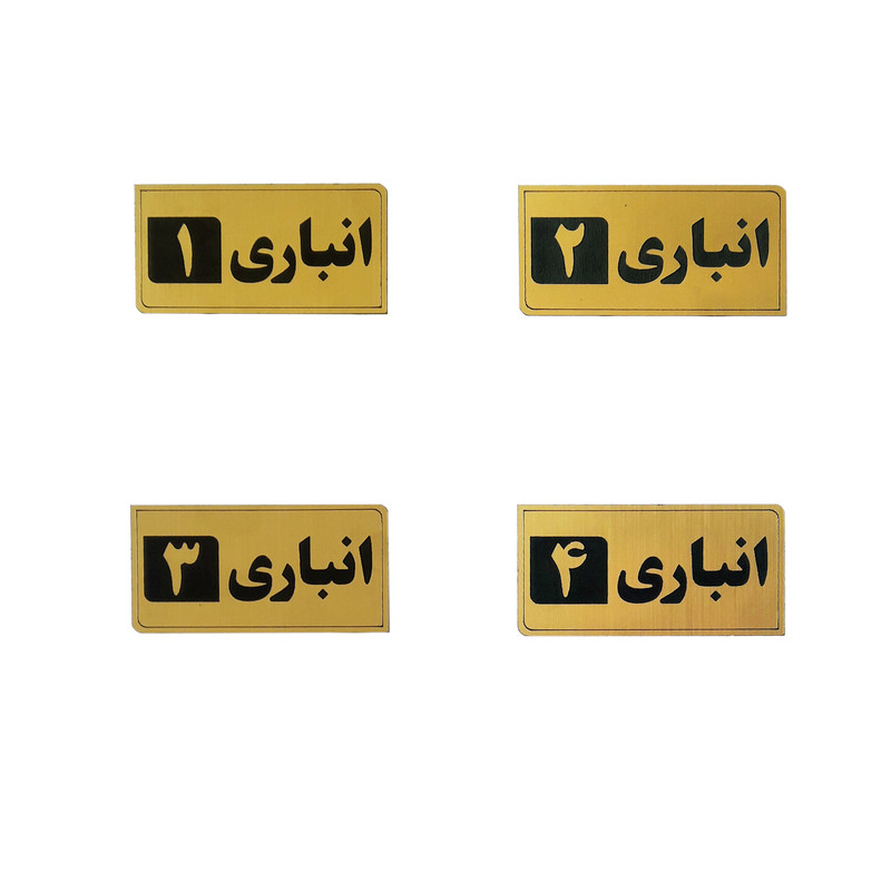 تابلو نشانگر طرح انباری مدلAnbar 4 مجموعه ۴ عددی