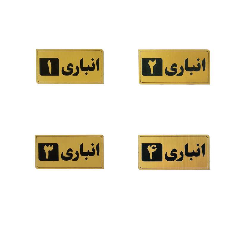 تابلو نشانگر طرح انباری مدلAnbar 4 مجموعه ۴ عددی