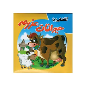 کتاب آشنایی با حیوانات مزرعه اثر سمیه حسینی انتشارات آدرینا