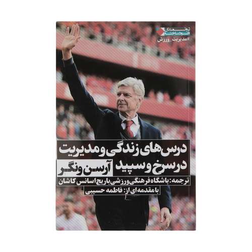کتاب درس های زندگی و مدیریت در سرخ و سپید اثر آرسن ونگر نشر نگاه نوین