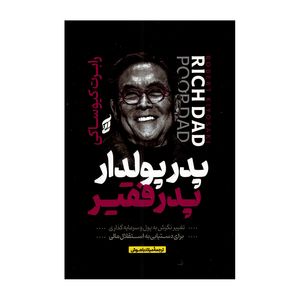 کتاب پدر پولدار و پدر فقیر اثر رابرت کیوساکی ترجمه میلاد باهوش انتشارات آتیسا