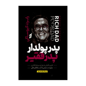 کتاب پدر پولدار و پدر فقیر اثر رابرت کیوساکی ترجمه میلاد باهوش انتشارات آتیسا