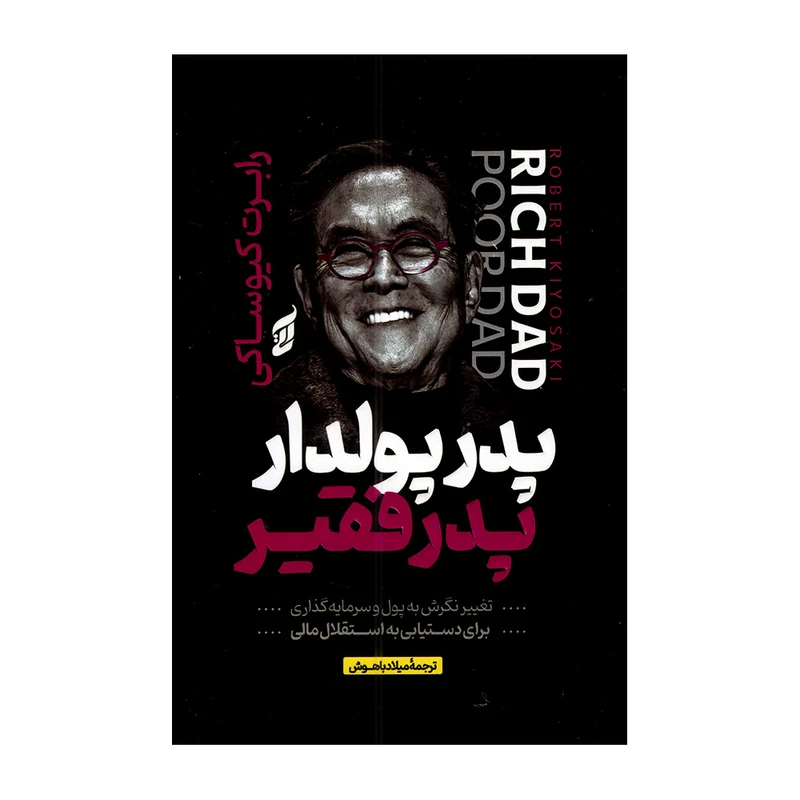 کتاب پدر پولدار و پدر فقیر اثر رابرت کیوساکی ترجمه میلاد باهوش انتشارات آتیسا
