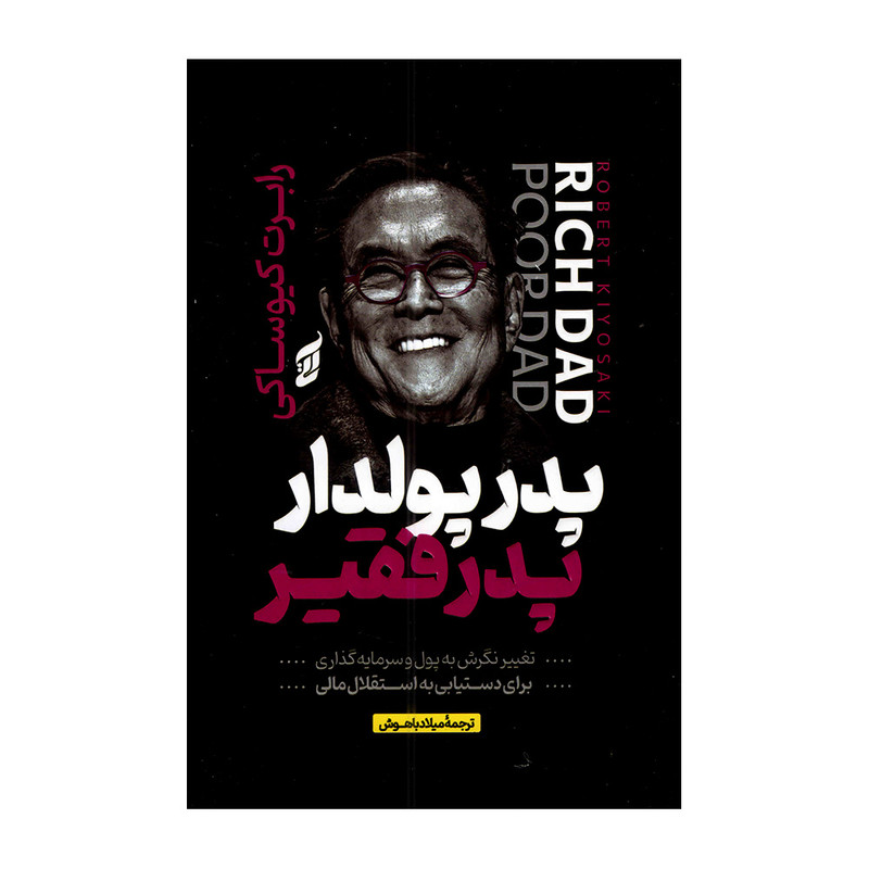 کتاب پدر پولدار و پدر فقیر اثر رابرت کیوساکی ترجمه میلاد باهوش انتشارات آتیسا