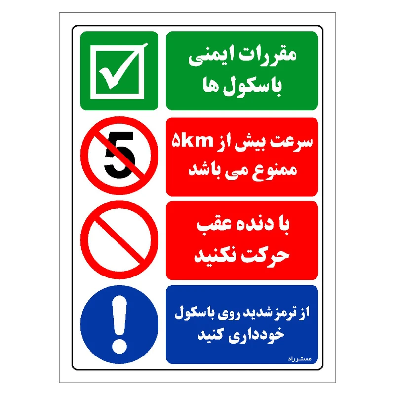 برچسب ایمنی مستر راد طرح مقررات ایمنی باسکول ها سرعت بیش از 5KM ممنوع می باشد  مدل HSE-OSHA-036