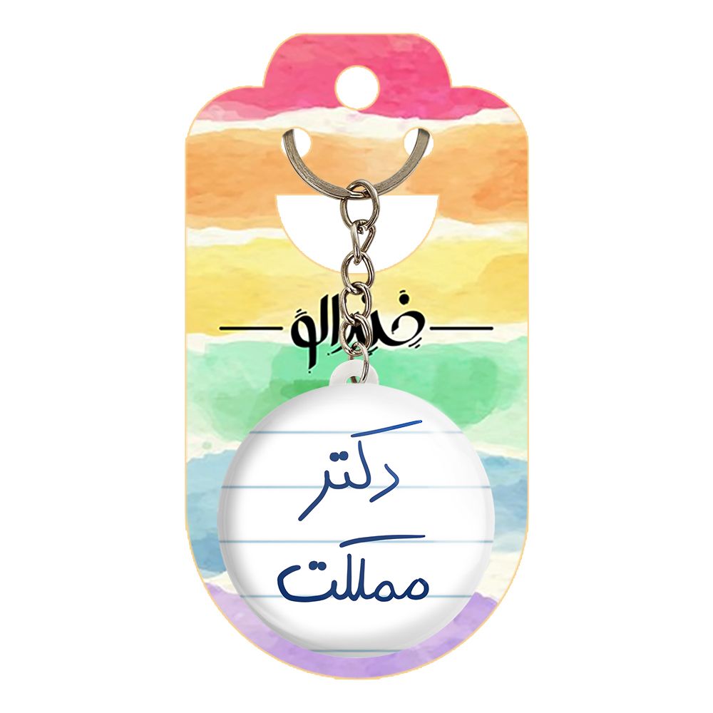 جاکلیدی خندالو طرح دکتر مملکت کد 5830 -  - 2