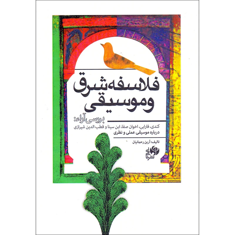 کتاب فلاسفه شرق و موسیقی اثر آرین رحمانیان انتشارات نای و نی