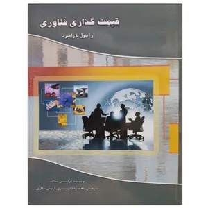 کتاب قیمت گذاری فناوری از اصول تا راهبرد اثر فرانسیس بیدالت نشر دانشگاهی فرهمند