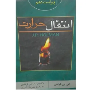 کتاب انتقال حرارت ویراست دهم اثر دکتر سهراب علی قربانیان نشر دانشگاهی فرهمند