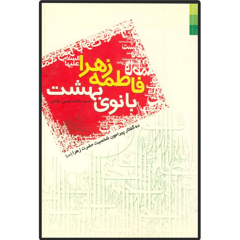کتاب فاطمه زهرا (س) بانوی بهشت اثر سید محمد حسن مومنی انتشارات دلیل ما