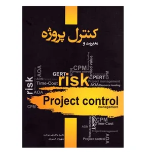 کتاب مدیریت و کنترل پروژه اثر مازیار زاهدی سرشت انتشارات نگاه دانش