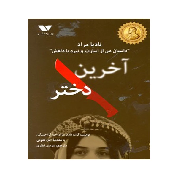 کتاب آخِرین دختر (داستان من از اسارت و نبرد با داعش) اثر نادیا و جنا گراجسکی مراد انتشارات ویژه نشر