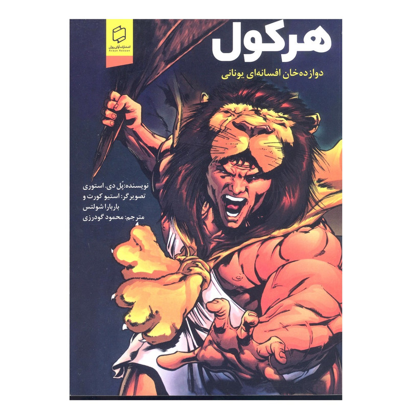 کتاب هرکول دوازده خان افسانه ای یونانی اثر پل دی استوری نشر آوای روزان 