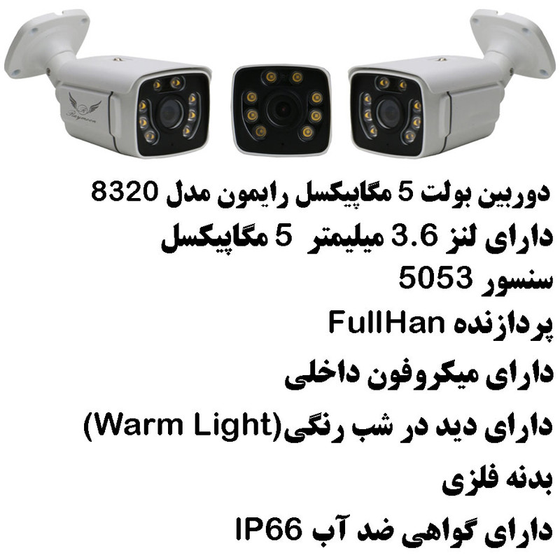 دوربین مداربسته رایمون مدل پنج مگاپیکسل کد 8320 بسته چهار عددی