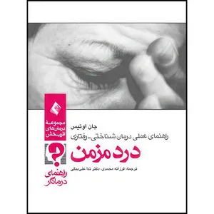 کتاب راهنمای عملی درمان  شناختی - رفتاری درد مزمن (راهنمای درمانگر) اثر جان دی. اوتیس انتشارات ارجمند