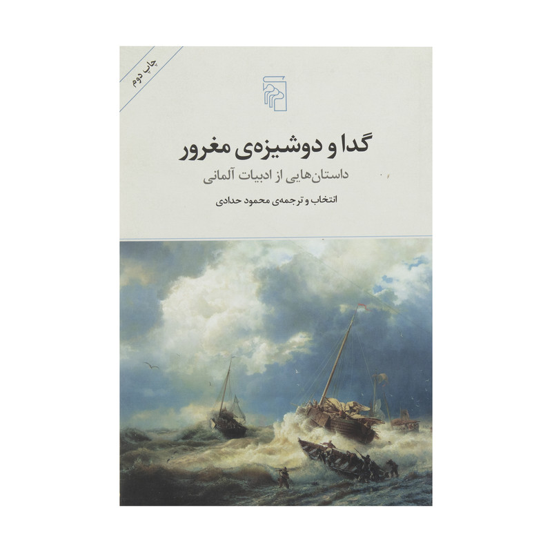 کتاب گدا و دوشیزه ی مغرور اثر جمعی از نویسندگان