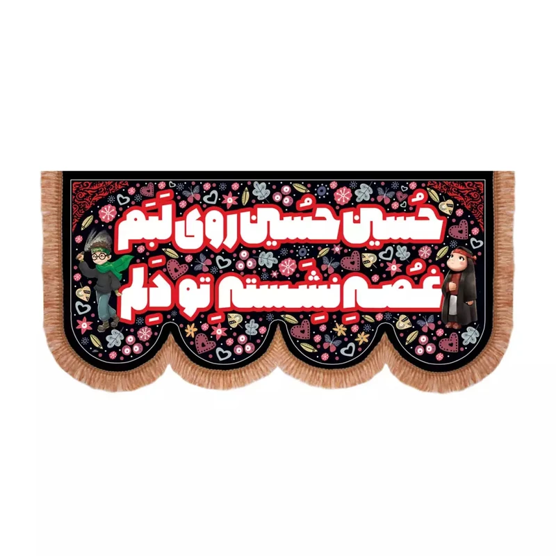پرچم خدمتگزاران مدل کتیبه محرم طرح کودکانه حسین حسین روی لبم غصه نشسته تو دلم کد 40003788