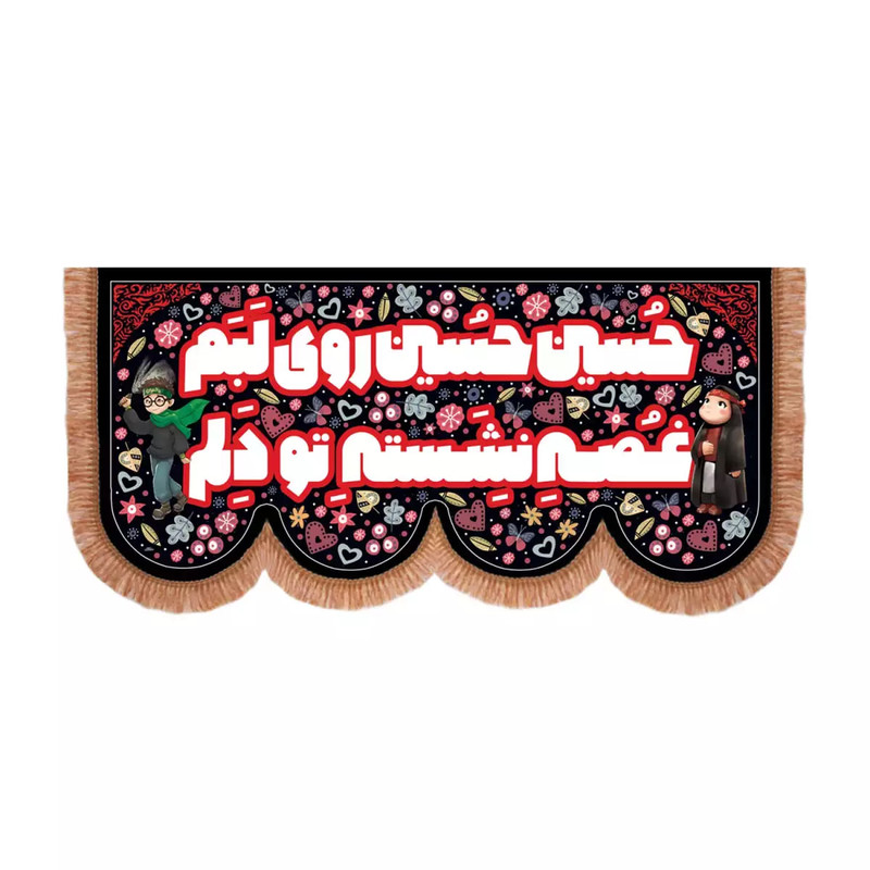 پرچم خدمتگزاران مدل کتیبه محرم طرح کودکانه حسین حسین روی لبم غصه نشسته تو دلم کد 40003788