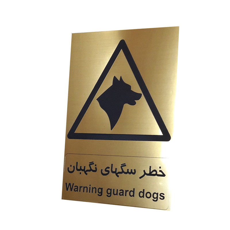 تابلو ایمنی طرح مستطیل مدل سگ نگهبان 1 تابلو ایمنی طرح مستطیل مدل سگ نگهبان 1