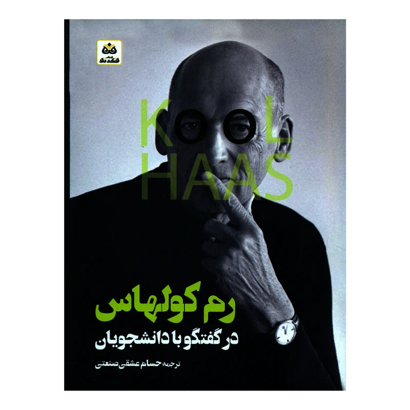 کتاب رم کولهاس در گفتگو با دانشجویان اثر کولهاس انتشارات کتاب فکر نو