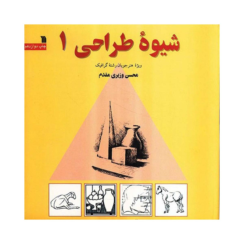 کتاب شیوه طراحی 1 اثر محسن وزیری مقدم انتشارات سروش