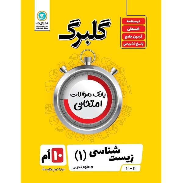 کتاب گلبرگ زیست شناسی (1) پایه دهم علوم تجربی اثر علی کیانی نشر گل واژه