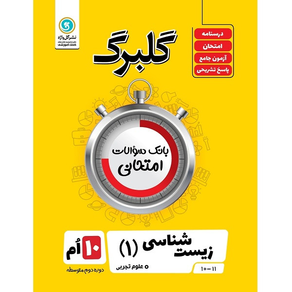 کتاب گلبرگ زیست شناسی (1) پایه دهم علوم تجربی اثر علی کیانی نشر گل واژه