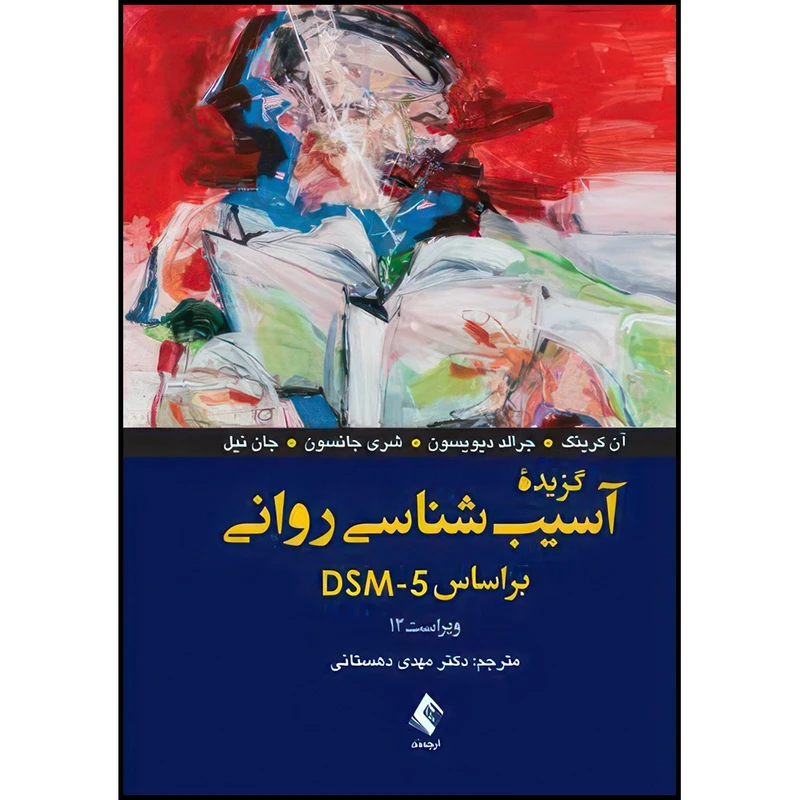 کتاب گزیده آسیب شناسی روانی براساس DSM-5 ویراست 12 اثر آن کرینگ و جرالد دیویسون و شری جانسون و جان نیل ترجمه دکتر مهدی دهستانی انتشارات ارجمند