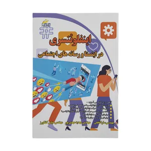 کتاب اینفلوئنسری در اینستا و رسانه های اجتماعی اثر جمعی از نویسندگان انتشارات دیباگران تهران