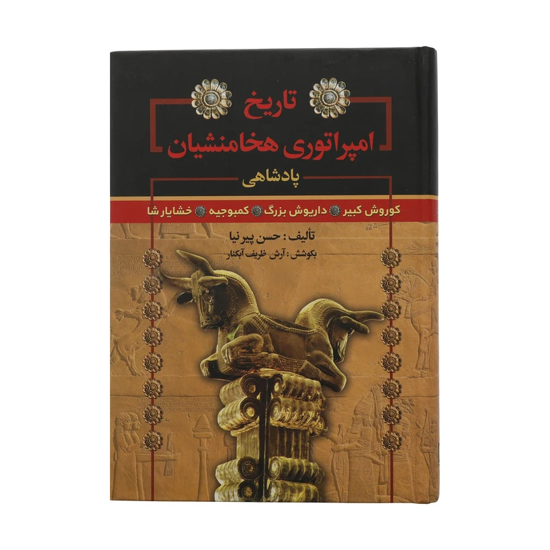 کتاب تاریخ امپراتوری هخامنشیان اثر حسن پیرنیا انتشارات سما